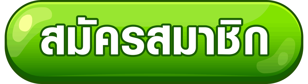 1สมัคร