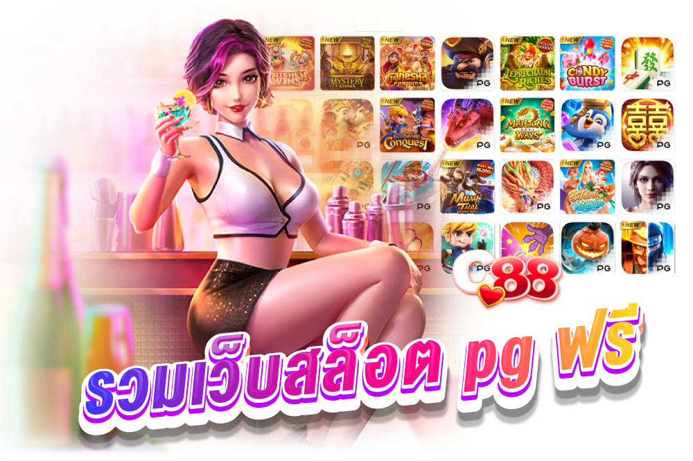 รวมเว็บสล็อต pg ฟรี​