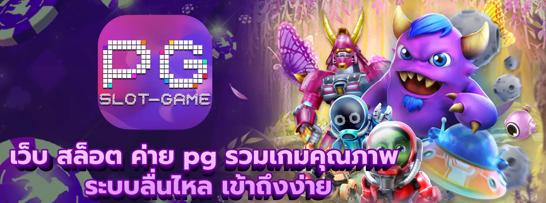 เว็บ สล็อต ค่าย pg