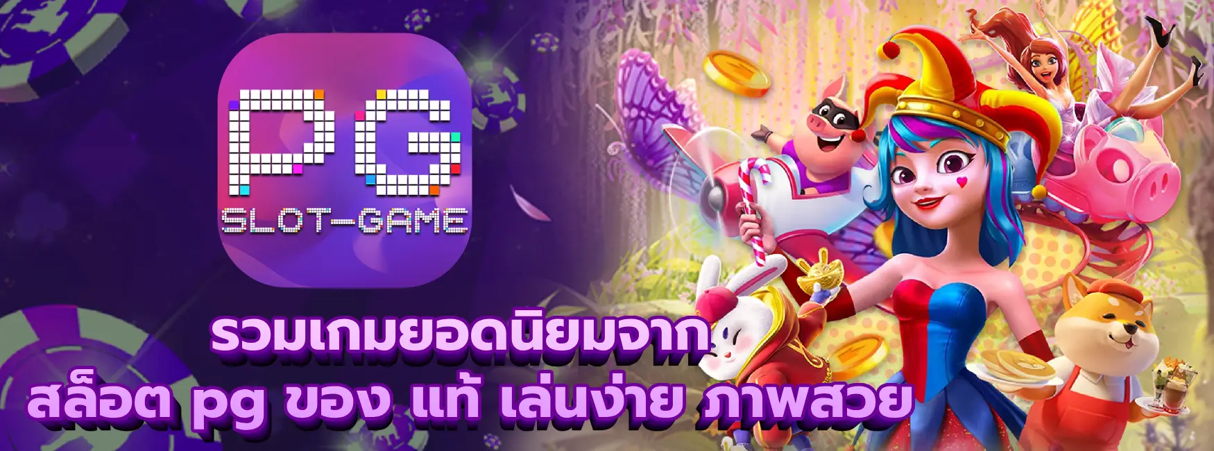 สล็อต pg ของ แท้